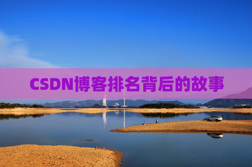 CSDN博客排名背后的故事